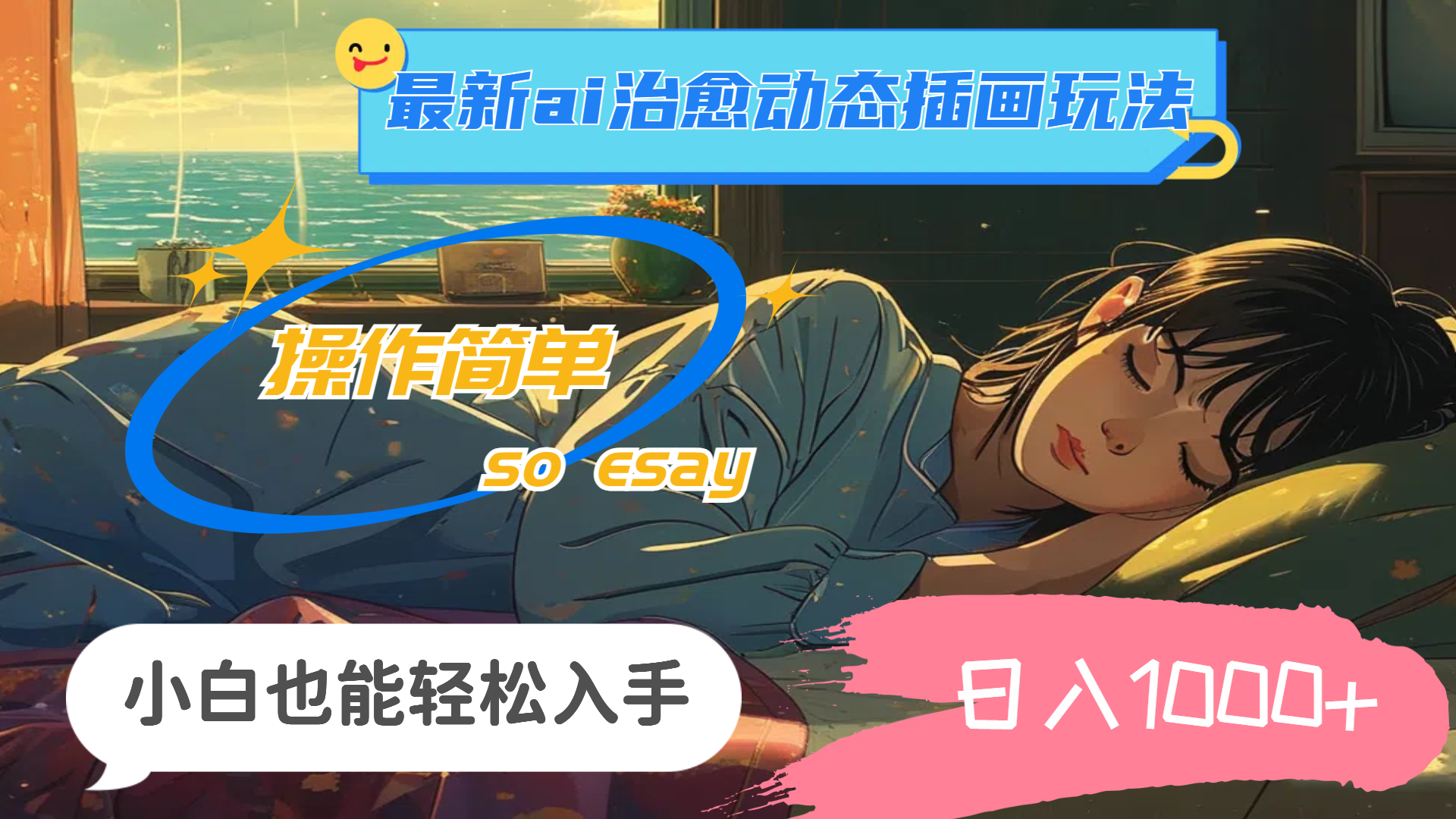 24年最新ai治愈动态插画玩法，操作简单，小白也能轻松入手，日入1000+-紫橙资源网
