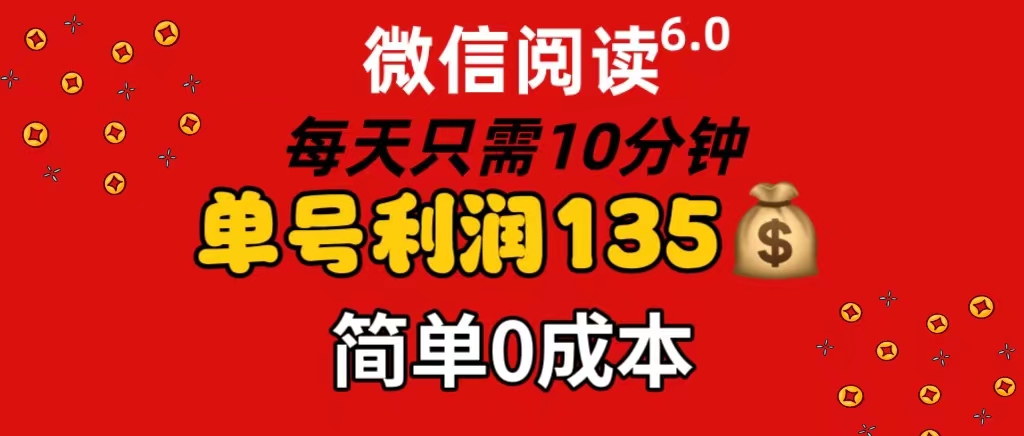 微信阅读6.0，每日10分钟，单号利润135，可批量放大操作，简单0成本 - 中创网