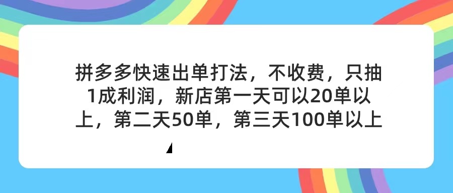 拼多多2天起店，只合作不卖课不收费，上架产品无偿对接，只需要你回...-紫橙资源网