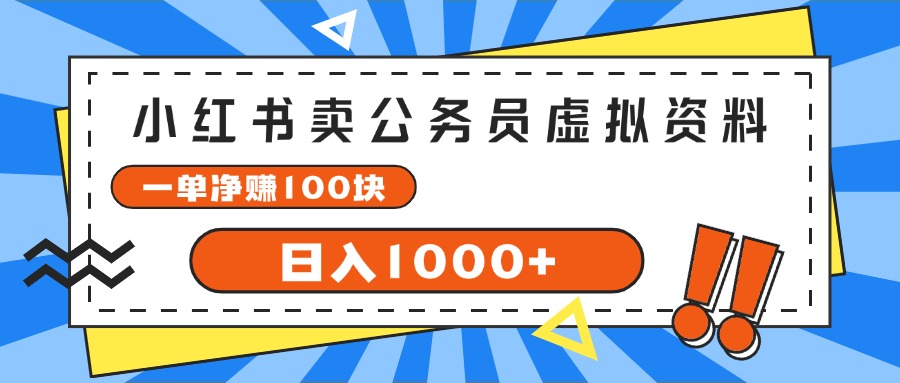 小红书卖公务员考试虚拟资料，一单净赚100，日入1000+-紫橙资源网