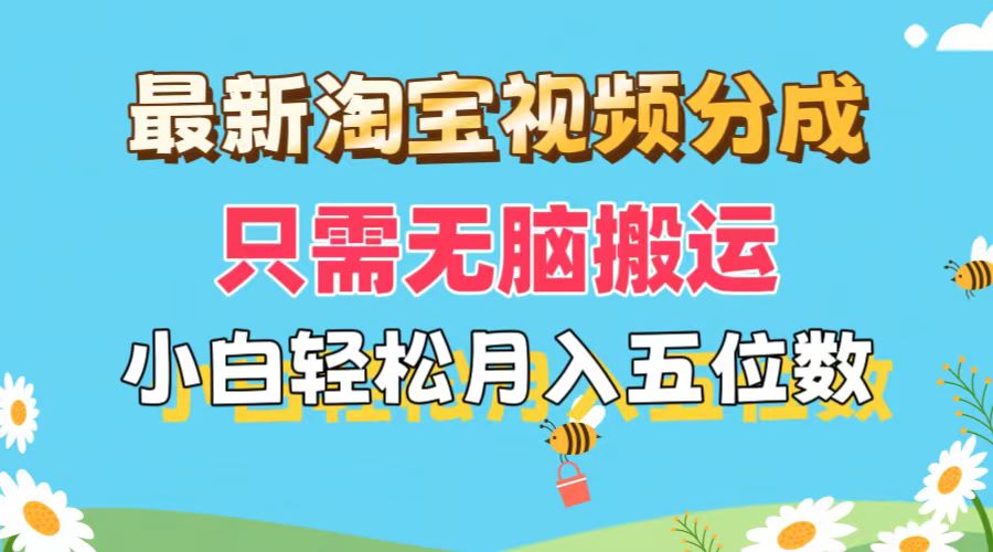 最新淘宝视频分成，只需无脑搬运，小白也能轻松月入五位数，可矩阵批量...-紫橙资源网