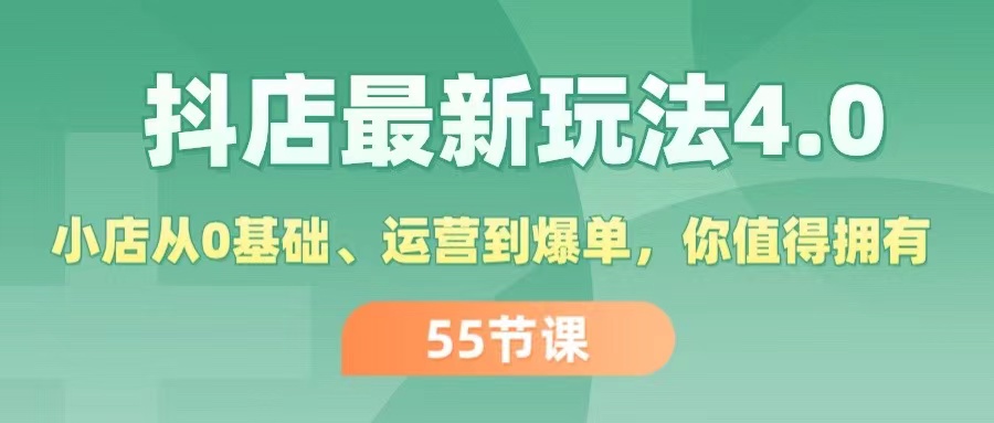 抖店最新玩法4.0，小店从0基础、运营到爆单，你值得拥有（55节）-紫橙资源网