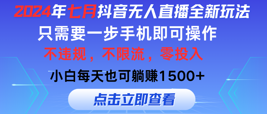2024年七月抖音无人直播全新玩法，只需一部手机即可操作，小白每天也可...-紫橙资源网