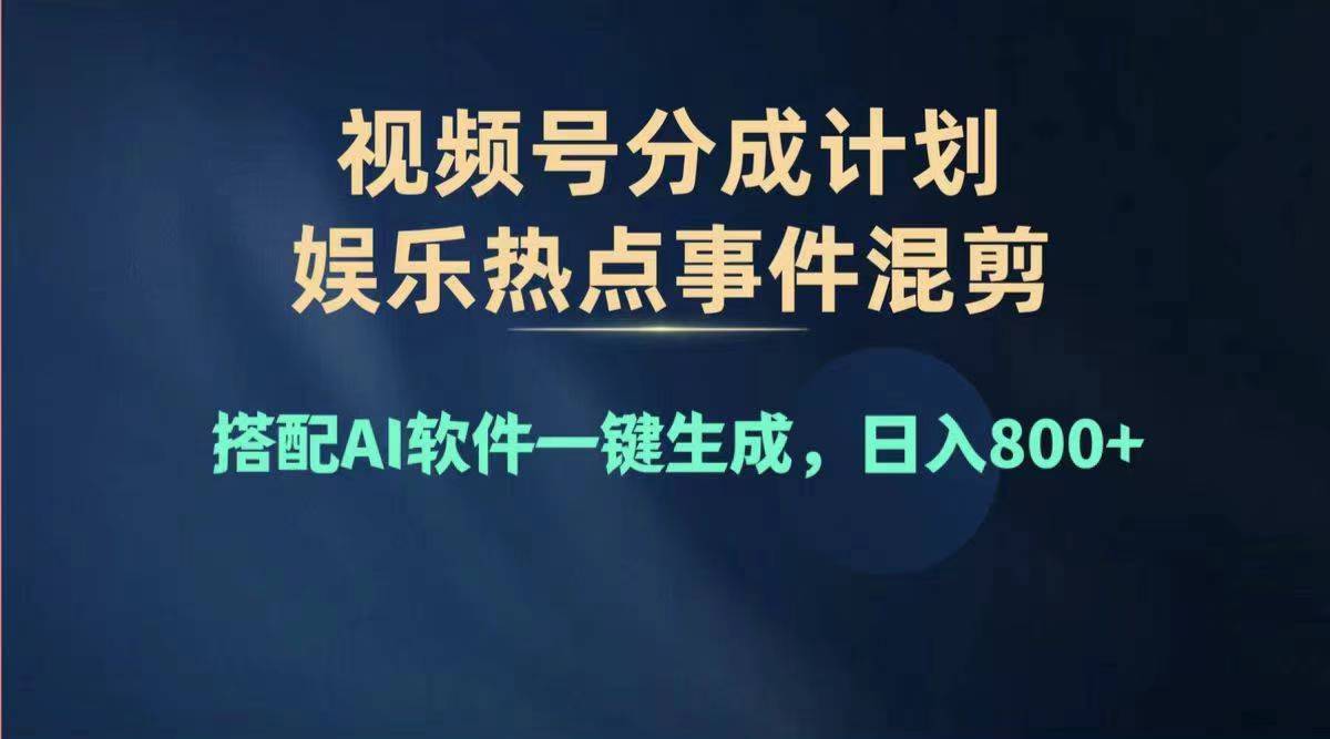 2024年度视频号赚钱大赛道，单日变现1000+，多劳多得，复制粘贴100%过...-紫橙资源网