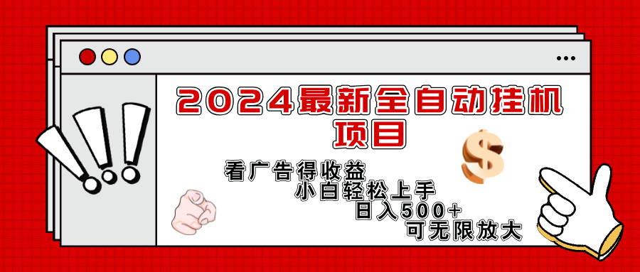 2024最新全自动挂机项目，看广告得收益小白轻松上手，日入300+ 可无限放大-紫橙资源网