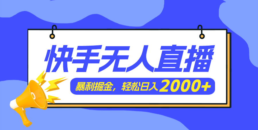 快手美女跳舞3.0，简单无脑，轻轻松松日入2000+-紫橙资源网