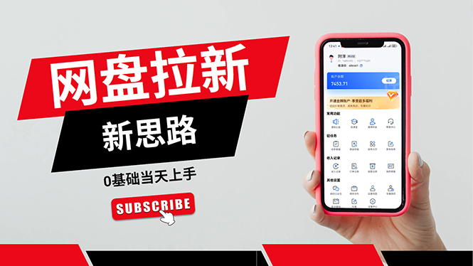 一天赚5000的秘密，网盘推广零基础操作，私域赚钱法，0基础当天上手-紫橙资源网