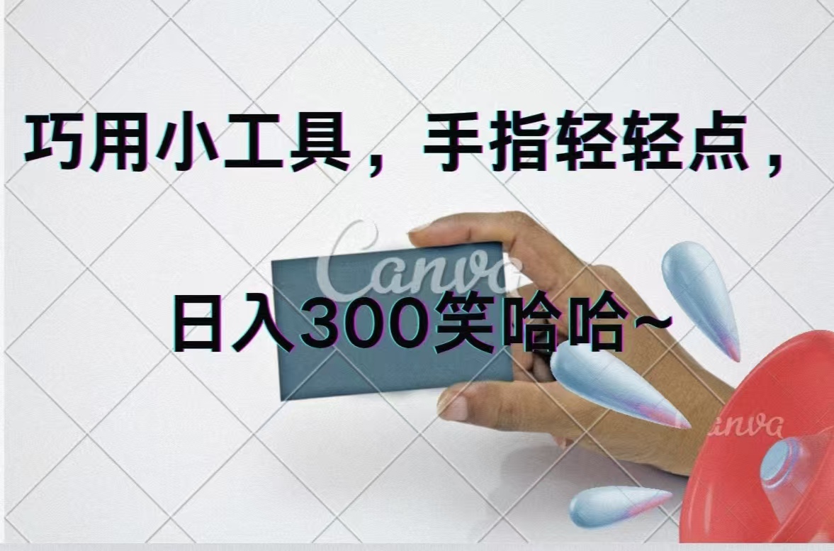 巧用小工具，每天动动手，轻松日入300+-紫橙资源网