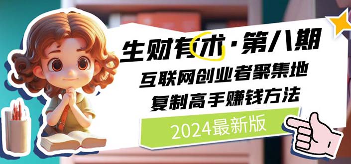 2024生财有术·第八期 互联网创业者聚集地，复制高手赚钱方法 (7月更新)-紫橙资源网