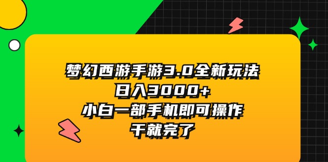 梦幻西游手游3.0全新玩法，日入3000+，小白一部手机即可操作，干就完了-紫橙资源网