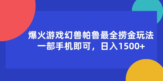 爆火游戏幻兽帕鲁最全捞金玩法，一部手机即可，日入1500+-紫橙资源网