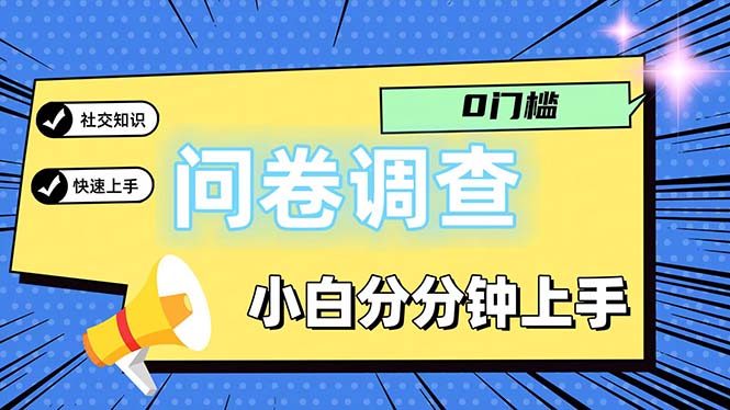 问卷5.0，每天花点时间，日入100＋多做多得，操作简单适合大众-紫橙资源网