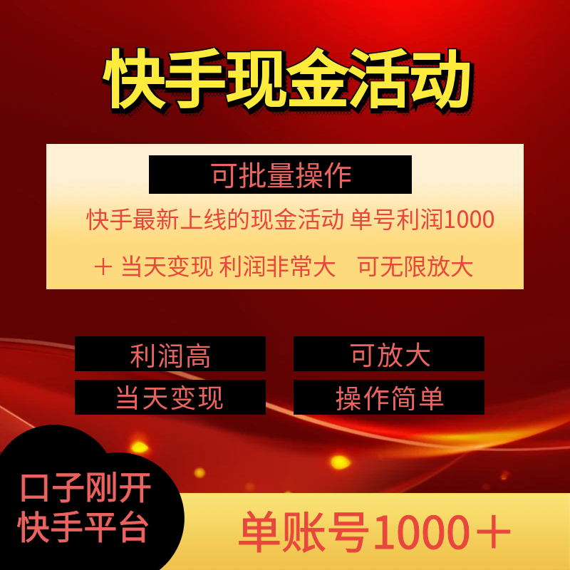快手新活动项目！单账号利润1000+ 非常简单【可批量】（项目介绍＋项目...