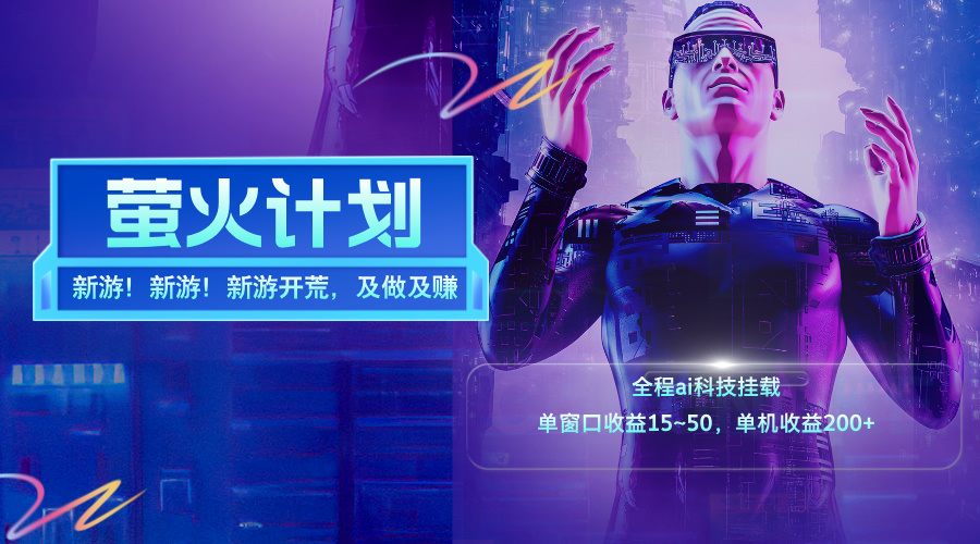 新游开荒，每天都是纯利润，单窗口收益15~50，单机收益200+-紫橙资源网