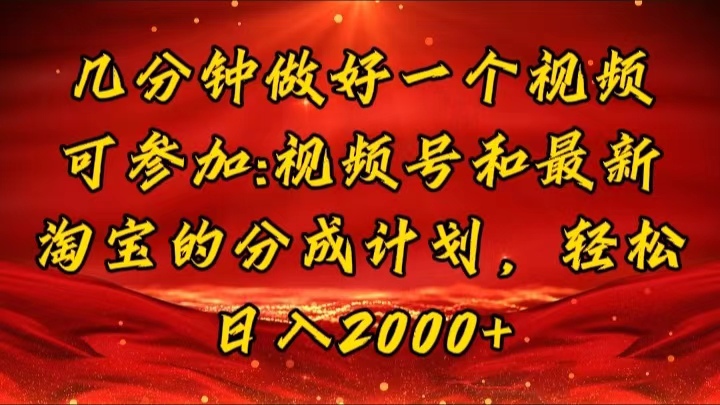 几分钟一个视频，可在视频号，淘宝同时获取收益，新手小白轻松日入2000...-紫橙资源网