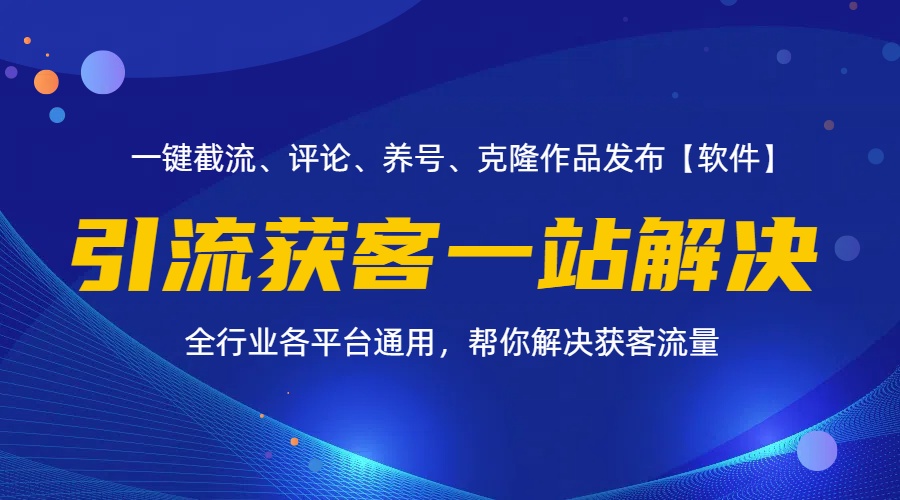 全行业多平台引流获客一站式搞定，截流、自热、投流、养号全自动一站解决-紫橙资源网