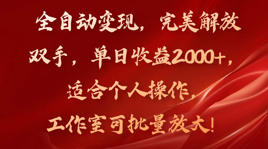 全自动变现，完美解放双手，单日收益2000+，适合个人操作，工作室可批...-紫橙资源网