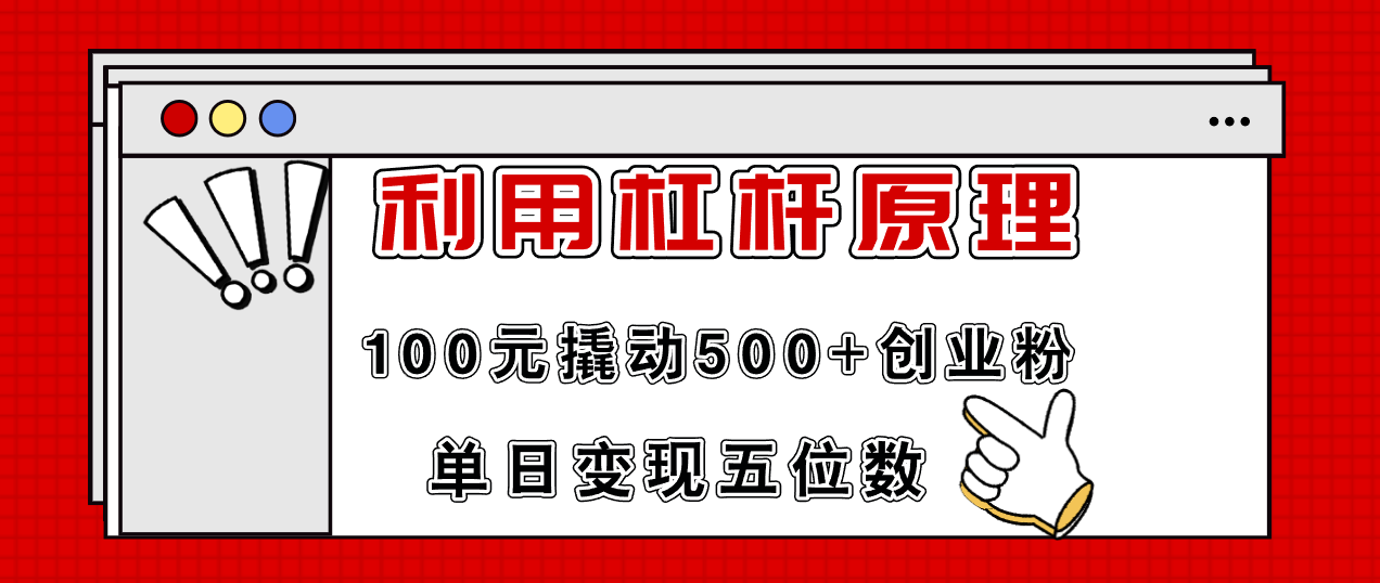 利用杠杆100元撬动500+创业粉，单日变现5位数-紫橙资源网