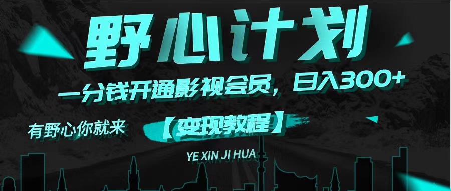 《野心计划》一分钱卖影视会员，日入300+-紫橙资源网