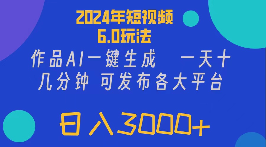 2024年短视频6.0玩法，作品AI一键生成，可各大短视频同发布。轻松日入3...-紫橙资源网