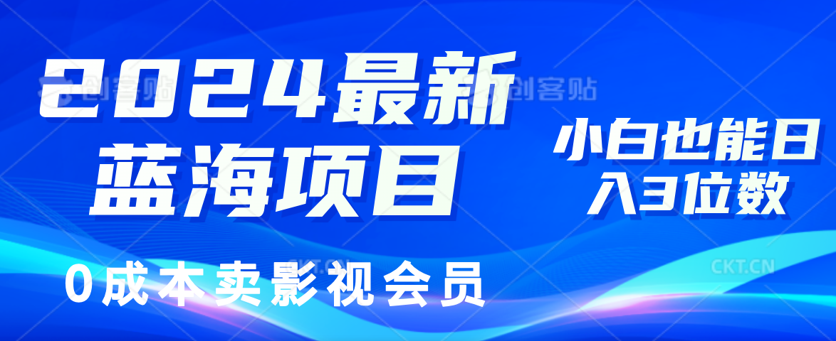 2024最新蓝海项目，0成本卖影视会员，小白也能日入3位数-紫橙资源网
