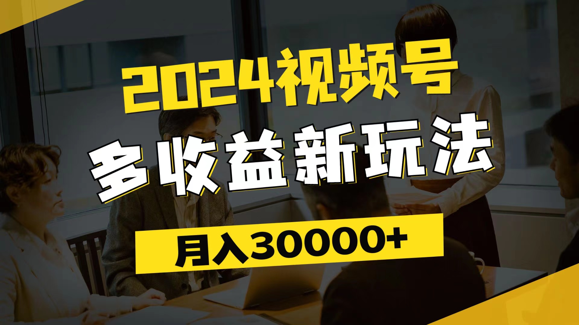 2024视频号多收益新玩法，每天5分钟，月入3w+，新手小白都能简单上手-紫橙资源网