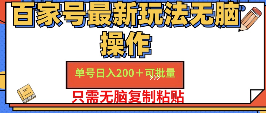 百家号 单号一天收益200+，目前红利期，无脑操作最适合小白-紫橙资源网