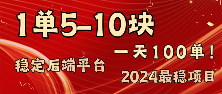 2024最稳赚钱项目，一单5-10元，一天100单，轻松月入2w+-紫橙资源网