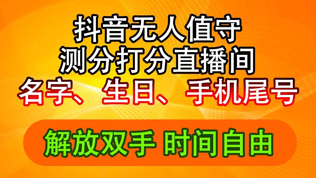 抖音撸音浪最新玩法，名字生日尾号打分测分无人直播，日入2500+-紫橙资源网
