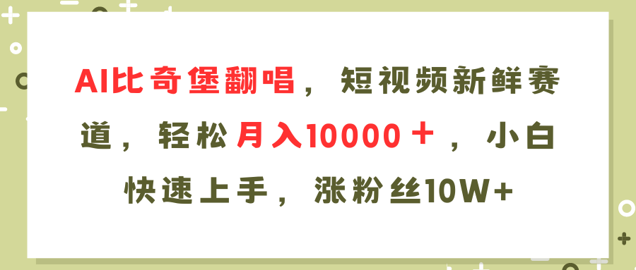 AI比奇堡翻唱歌曲，短视频新鲜赛道，轻松月入10000＋，小白快速上手，...-紫橙资源网