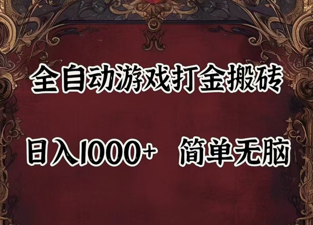 自动游戏搬砖,解放双手,可作副业,闲置机器实现躺赚500+-紫橙资源网