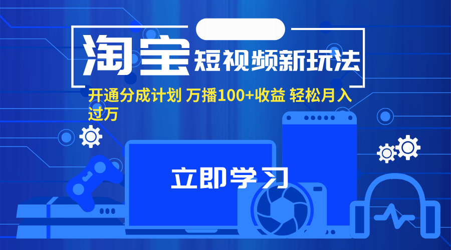 淘宝短视频新玩法，开通分成计划，万播100+收益，轻松月入过万。-紫橙资源网