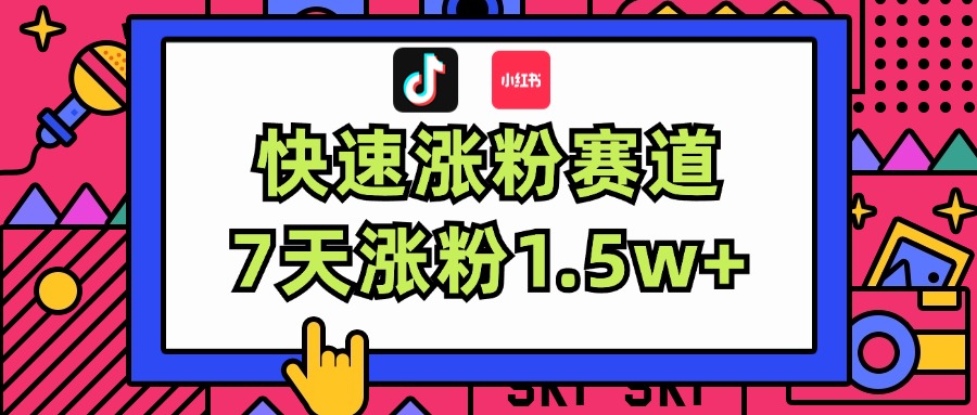 涨粉超快蓝海赛道！轻松伪原创，7天涨粉1.5w+-紫橙资源网