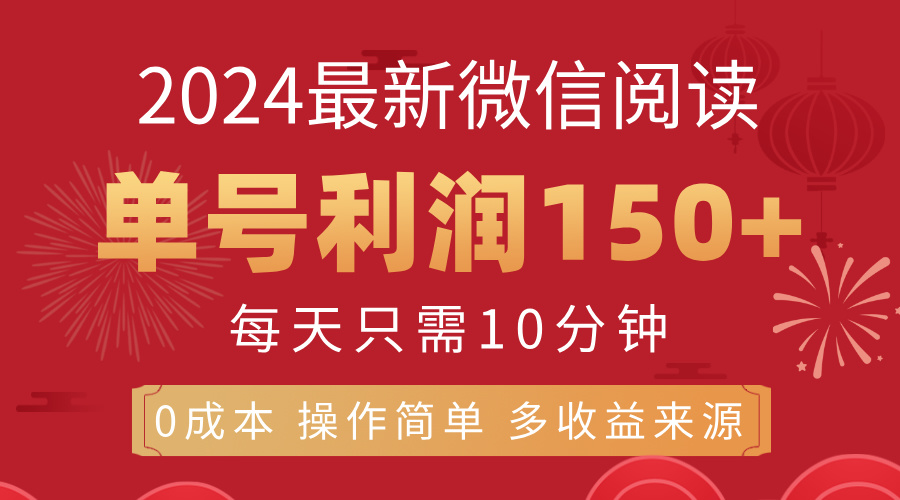 8月最新微信阅读，每日10分钟，单号利润150+，可批量放大操作，简单0成...-紫橙资源网