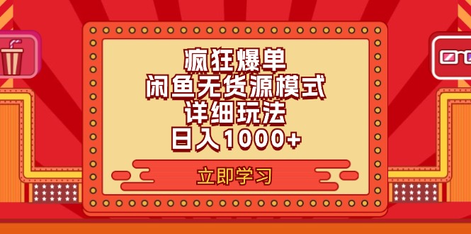 2024闲鱼疯狂爆单项目6.0最新玩法，日入1000+玩法分享-紫橙资源网