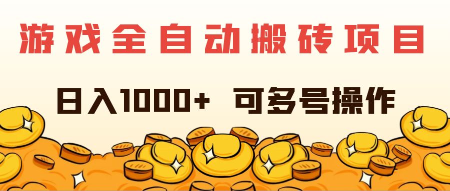 游戏全自动搬砖项目，日入1000+ 可多号操作-紫橙资源网