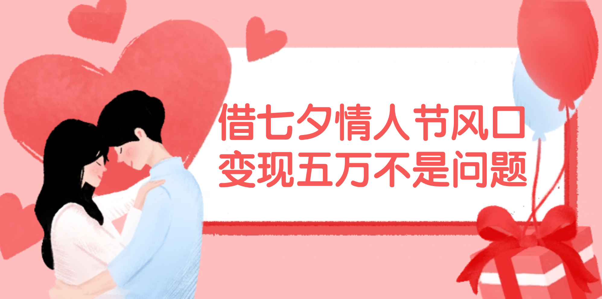 借七夕情人节风口,变现五万不是问题，错过再等一年！-紫橙资源网