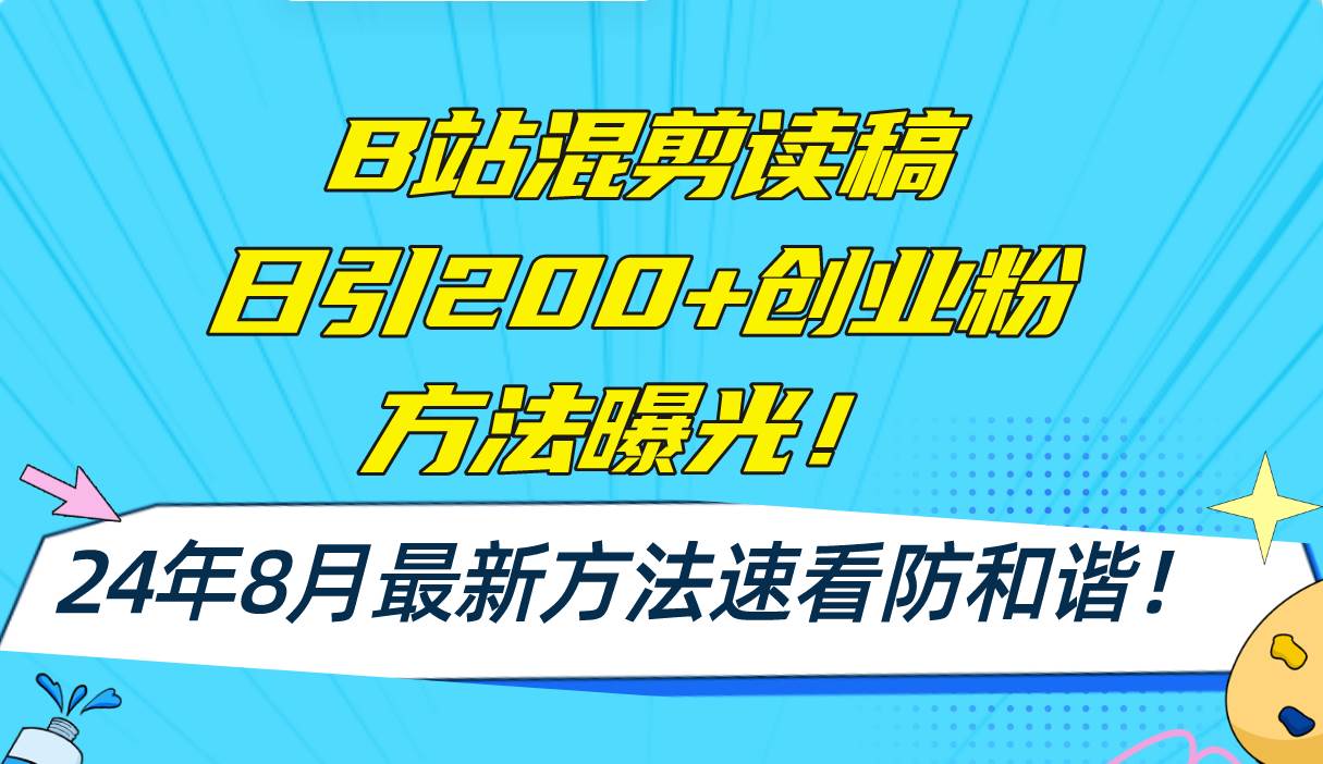 B站混剪读稿日引200+创业粉方法4.0曝光，24年8月最新方法Ai一键操作 速...-紫橙资源网