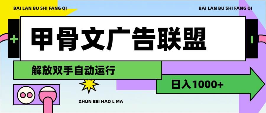 甲骨文广告联盟解放双手日入1000+-紫橙资源网