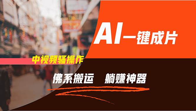 通过AI逆袭，每天佛系搬运，5分钟1条多平台矩阵，让你躺赚的神器，新手...-紫橙资源网