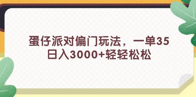 蛋仔派对偏门玩法，一单35，日入3000+轻轻松松-紫橙资源网
