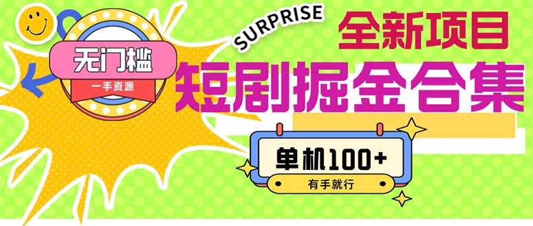 短剧掘金合集2.0  无门槛没成本 有手就行 单机100+-紫橙资源网