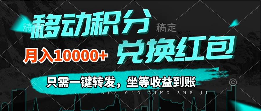 移动积分兑换， 只需一键转发，坐等收益到账，0成本月入10000+-紫橙资源网