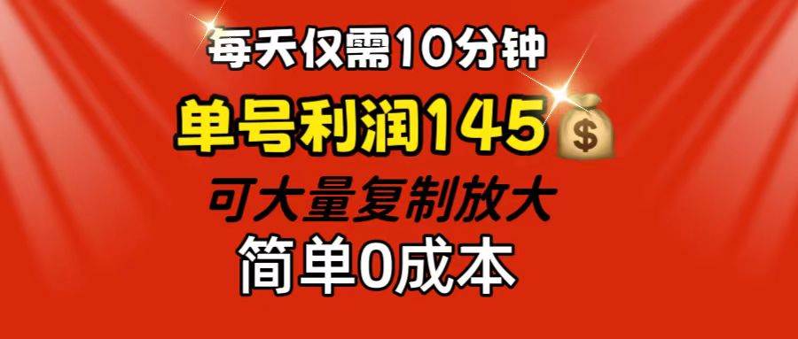每天仅需10分钟，单号利润145 可复制放大 简单0成本-紫橙资源网