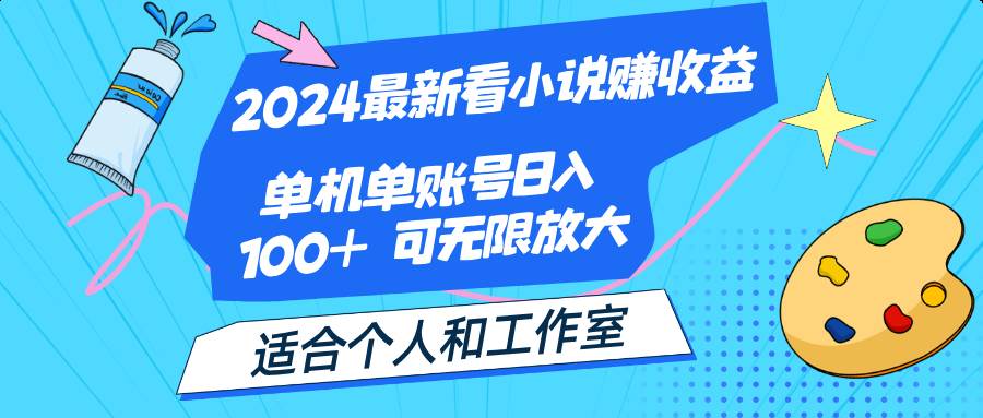 2024最新看小说赚收益，单机单账号日入100+  适合个人和工作室-紫橙资源网