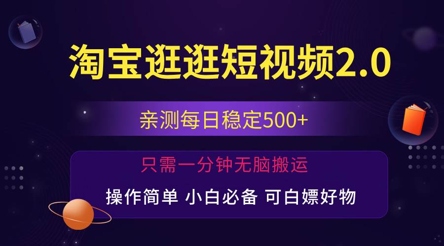 最新淘宝逛逛短视频，日入500+，一人可三号，简单操作易上手-紫橙资源网