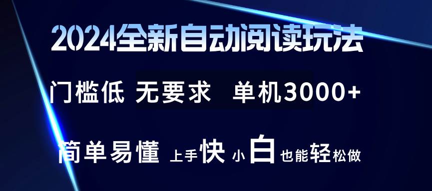 2024全新自动阅读玩法 全新技术 全新玩法 单机3000+ 小白也能玩的转 也...-紫橙资源网