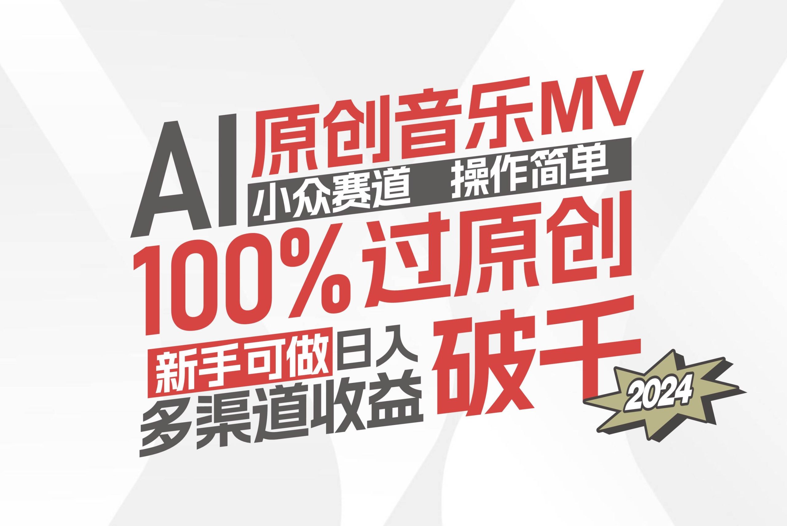 AI原创音乐MV小众赛道，操作简单100%过原创，新手可做收入可观，越赚钱...-紫橙资源网