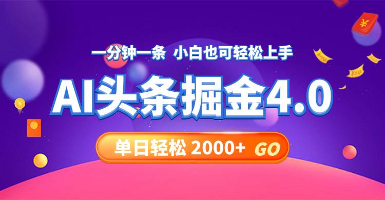 今日头条AI掘金4.0，30秒一篇文章，轻松日入2000+-紫橙资源网