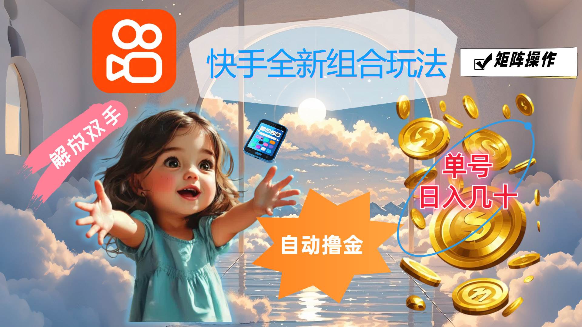 快手全新组合玩法，解放双手，自动撸金，单号日入几十，可矩阵操作-紫橙资源网